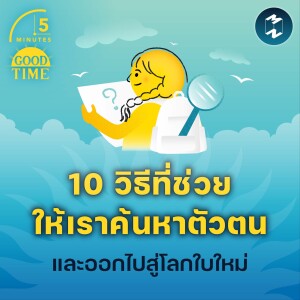 10 วิธีที่ช่วยให้เราค้นหาตัวตนและออกไปสู่โลกใบใหม่ | 5M EP.1919