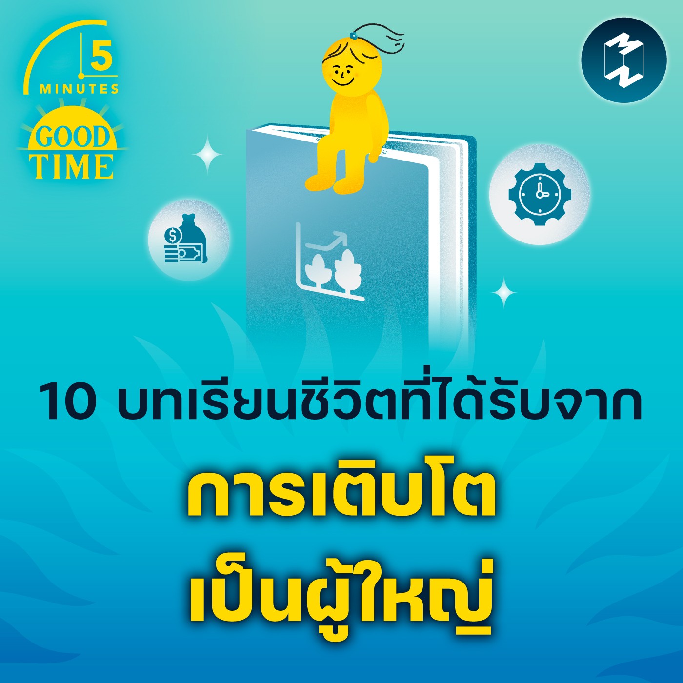 10 บทเรียนชีวิตที่ได้รับจากการเติบโตเป็นผู้ใหญ่ | 5M EP.1930