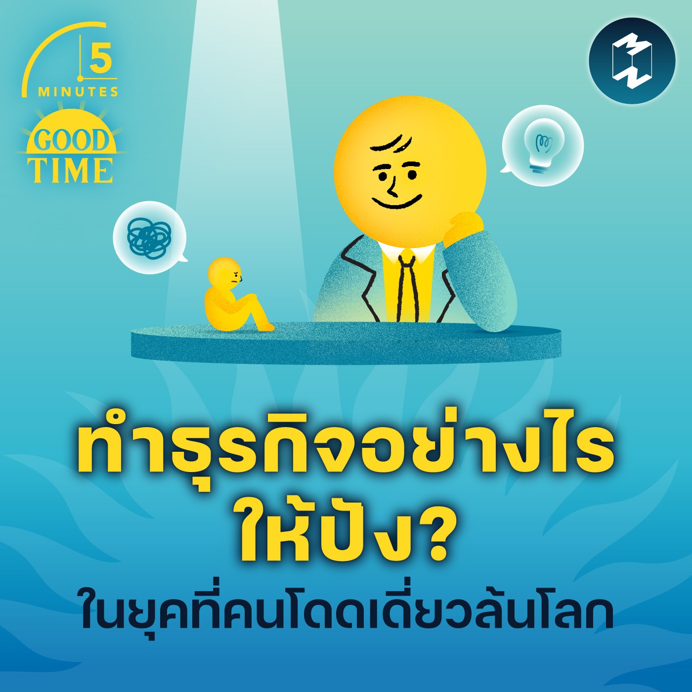 ทำธุรกิจอย่างไรให้ปัง ในยุคที่คนโดดเดี่ยวล้นโลก? | 5M EP.1934