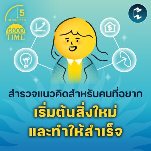 สำรวจแนวคิดของคนที่อยากเริ่มต้นสิ่งใหม่ และทำให้สำเร็จ | 5M EP.1940