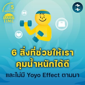 6 สิ่งที่ช่วยให้เราคุมน้ำหนักได้ดีและไม่มี Yoyo Effect ตามมา | 5M EP.1954