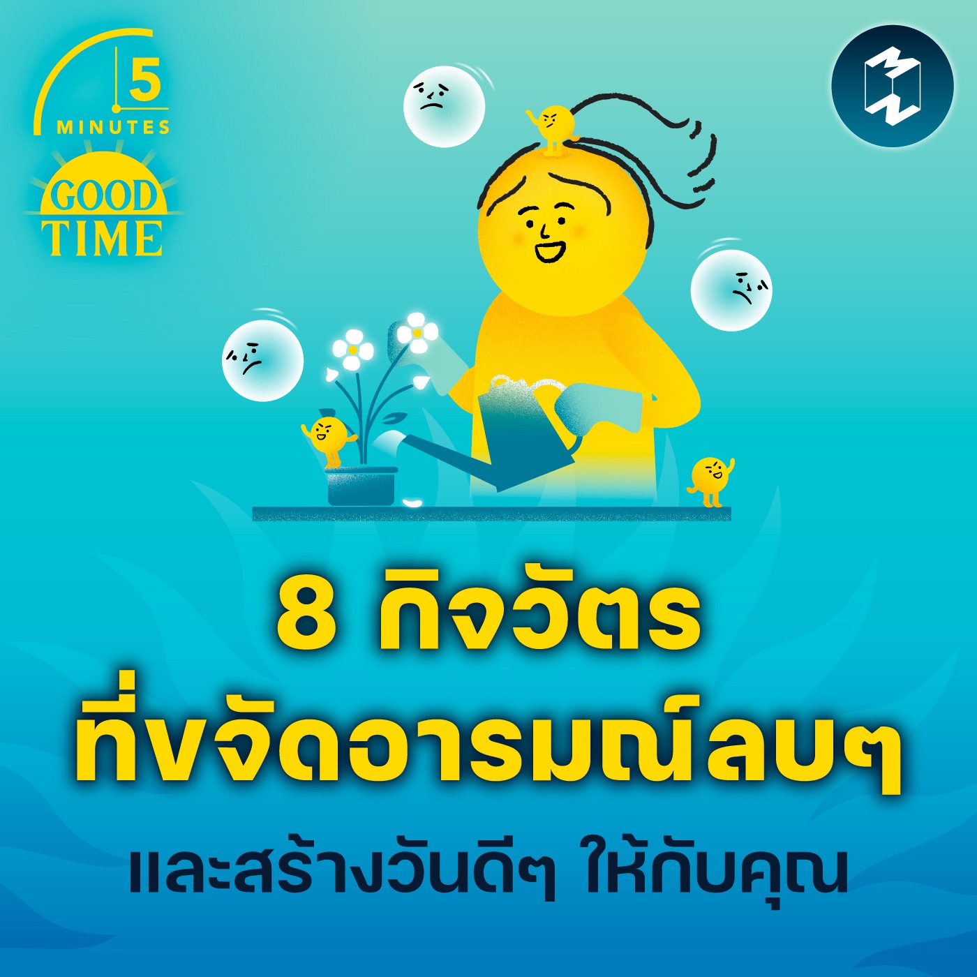 8 กิจวัตรที่ขจัดอารมณ์ลบๆ และสร้างวันดีๆ ให้กับคุณ | 5M EP.1965