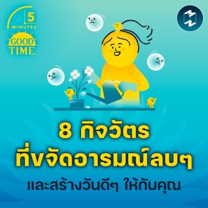8 กิจวัตรที่ขจัดอารมณ์ลบๆ และสร้างวันดีๆ ให้กับคุณ | 5M EP.1965