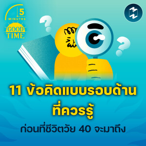 11 ข้อคิดแบบรอบด้านที่ควรรู้ ก่อนที่ชีวิตวัย 40 จะมาถึง | 5M EP.1995