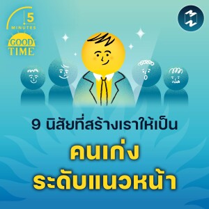 9 นิสัยที่สร้างเราให้เป็นคนเก่งระดับแนวหน้า | 5M EP.2005