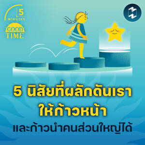 5 นิสัยที่ผลักดันเราให้ก้าวหน้าและก้าวนำคนส่วนใหญ่ได้ | 5M EP.2021