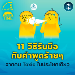 11 วิธีรับมือกับคำพูดร้ายๆ จากคน Toxic ในประโยคเดียว | 5M EP.2025