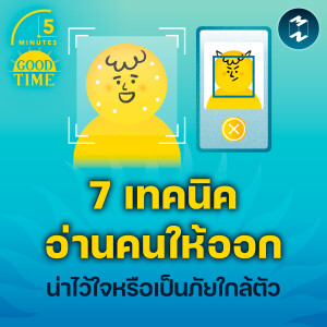 7 เทคนิคการอ่านคนให้ออก น่าไว้ใจหรือเป็นภัยใกล้ตัว | 5M EP.2049