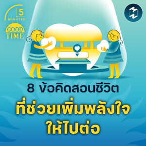 8 ข้อคิดสอนชีวิต ที่ช่วยเพิ่มพลังใจให้ไปต่อ | 5M EP.2058