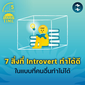 7 สิ่งที่คน Introvert ทำได้ดี ในแบบที่คนอื่นทำไม่ได้ | 5M EP.2068