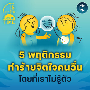 5 พฤติกรรมทำร้ายจิตใจคนอื่น โดยที่เราไม่รู้ตัว | 5M EP.2077