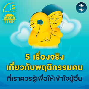5 เรื่องจริงเกี่ยวกับพฤติกรรมคน ที่เราควรรู้เพื่อให้เข้าใจผู้อื่น | 5M EP.2079