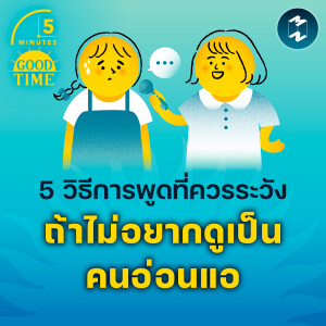 5 วิธีการพูดที่ควรระวัง ถ้าไม่อยากดูเป็นคนอ่อนแอ | 5M EP.2088