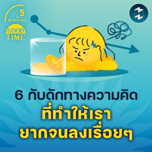 6 กับดักทางความคิดที่ทำให้เรายากจนลงเรื่อยๆ | 5M EP.2103