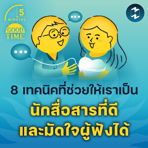 8 เทคนิคที่ช่วยให้เราเป็นนักสื่อสารที่ดีและมัดใจผู้ฟังได้ | 5M EP.2104