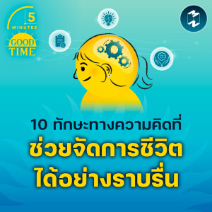 10 ทักษะทางความคิดที่ช่วยจัดการชีวิตได้อย่างราบรื่น | 5M EP.2107