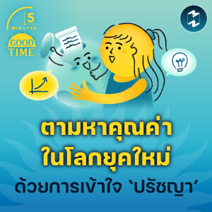 ตามหาคุณค่าในโลกยุคใหม่ด้วยการเข้าใจ ‘ปรัชญา’ | 5M EP.2111