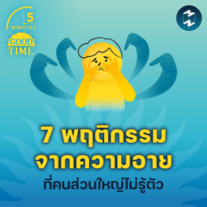 7 พฤติกรรมจากความละอายที่คนส่วนใหญ่ไม่รู้ตัว | 5M EP.2113