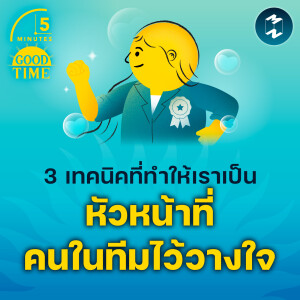 3 เทคนิคที่ทำให้เราเป็นหัวหน้าที่คนในทีมไว้วางใจ | 5M EP.2114