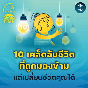 10 เคล็ดลับชีวิตที่ถูกมองข้าม แต่เปลี่ยนชีวิตคุณได้ | 5M EP.2117