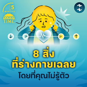8 สิ่งที่ร่างกายเฉลย โดยที่คุณไม่รู้ตัว | 5M EP.2118