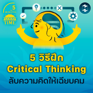 5 วิธีฝึก Critical Thinking ลับความคิดให้เฉียบคม | 5M EP.2119