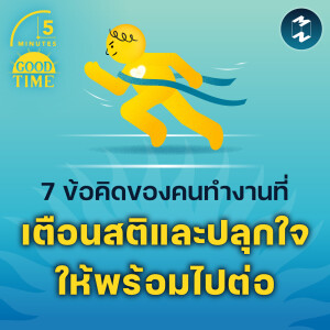 7 ข้อคิดของคนทำงานที่เตือนสติและปลุกใจให้พร้อมไปต่อ | 5M EP.2122