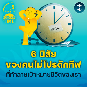 6 นิสัยของคนไม่โปรดักทีฟที่ทำลายเป้าหมายชีวิตของเรา | 5M EP.2126
