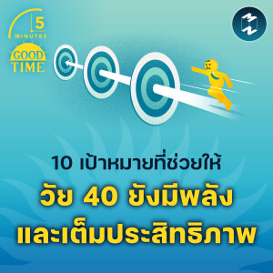 10 เคล็ดลับที่ช่วยให้วัย 40 ยังมีพลังและเต็มประสิทธิภาพ | 5M EP.2128