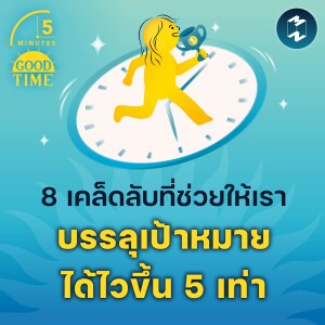 8 เคล็ดลับที่ช่วยให้เราบรรลุเป้าหมายได้ไวกว่าเดิมหลายเท่า | 5M EP.2130