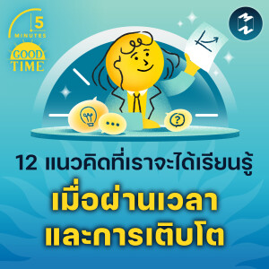 12 แนวคิดที่เราจะได้เรียนรู้ เมื่อผ่านเวลาและการเติบโต | 5M EP.2131