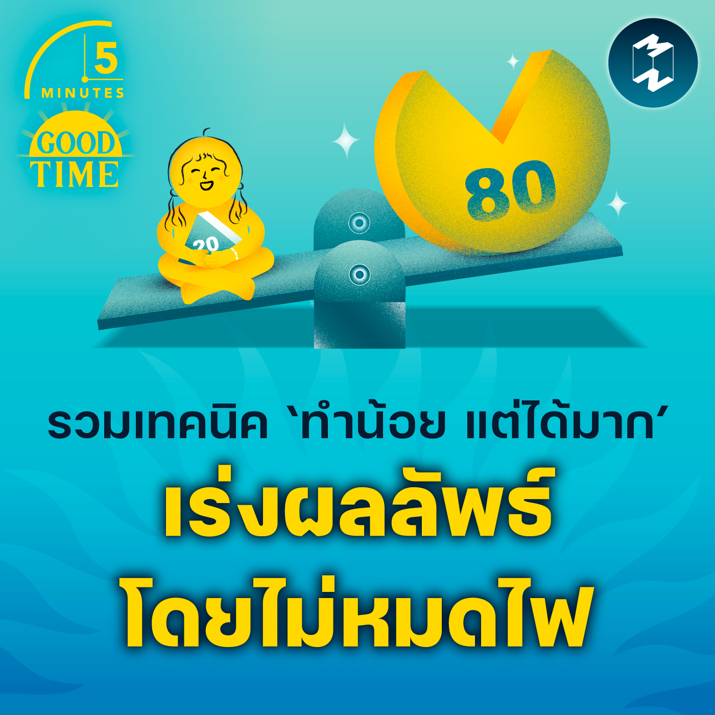 รวมเทคนิค ‘ทำน้อย แต่ได้มาก’ เร่งผลลัพธ์โดยที่เราไม่หมดไฟ | 5M EP.2134