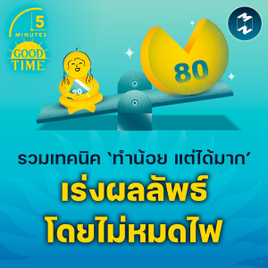 รวมเทคนิค ‘ทำน้อย แต่ได้มาก’ เร่งผลลัพธ์โดยที่เราไม่หมดไฟ | 5M EP.2134