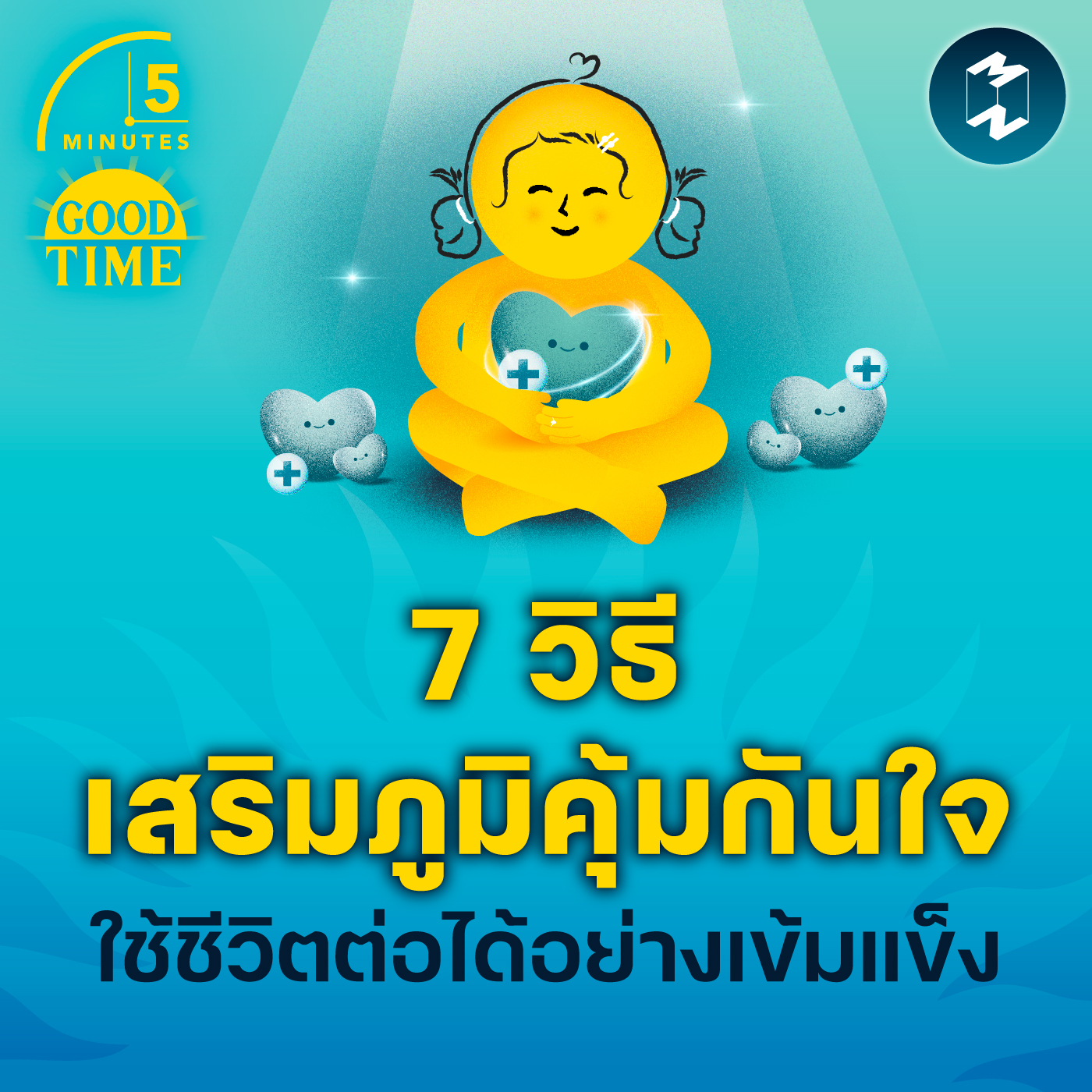 7 วิธีเสริมภูมิคุ้มกันใจ ใช้ชีวิตต่อได้อย่างเข้มแข็ง | 5M EP.2137