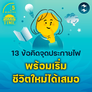 13 ข้อคิดจุดประกายไฟ พร้อมเริ่มชีวิตใหม่ได้เสมอ | 5M EP.2138