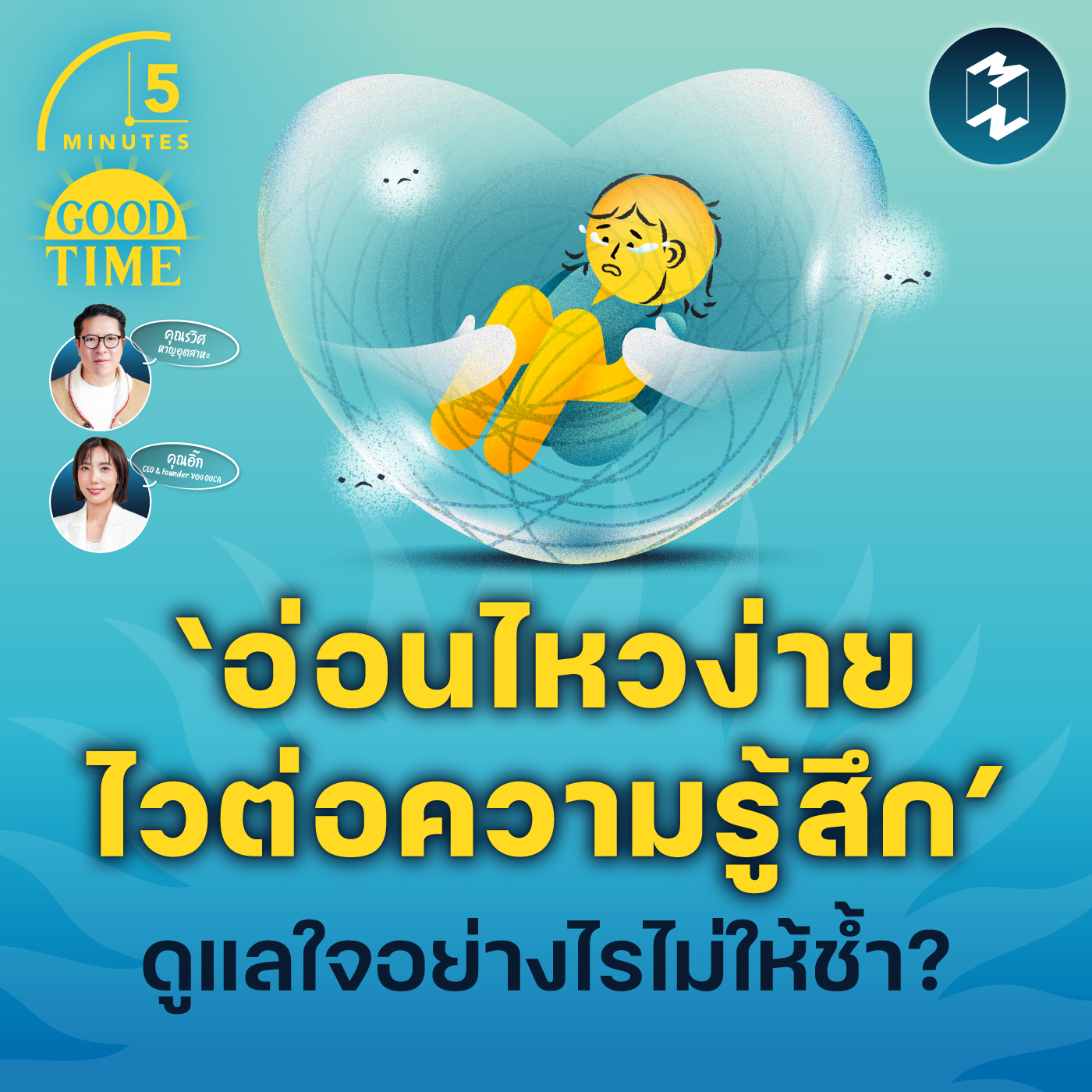 ‘อ่อนไหวง่าย ไวต่อความรู้สึก’ ดูแลใจอย่างไรไม่ให้ช้ำ? | 5M EP.2141