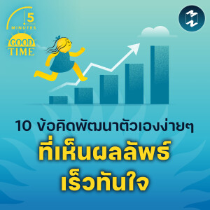 10 ข้อคิดพัฒนาตัวเองง่ายๆ ที่เห็นผลลัพธ์เร็วทันใจ | 5M EP.2144
