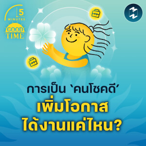 การเป็น ‘คนโชคดี’ เพิ่มโอกาสได้งานแค่ไหน? | 5M EP.2145