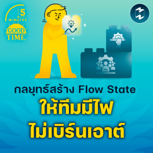 กลยุทธ์สร้าง Flow State ให้ทีมมีไฟ ไม่เบิร์นเอาต์ | 5M EP.2146