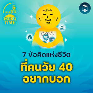 7 ข้อคิดแห่งชีวิตที่คนวัย 40 อยากบอก | 5M EP.2148