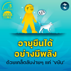 อายุยืนได้อย่างมีพลังด้วยเคล็ดลับง่ายๆ แค่ ‘ขยับ’ | 5M EP.2159
