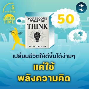 50 สิ่งที่เปลี่ยนชีวิตอย่างง่ายดายโดยใช้แค่ ‘พลังของความคิด’ | 5M EP.2171