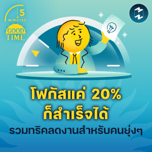 รวมทริคลดงานสำหรับคนยุ่งๆ โฟกัสแค่ 20% ก็สำเร็จได้! | 5M EP.2172