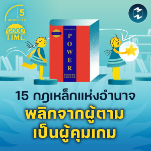 15 กฎเหล็กแห่งอำนาจ พลิกจากผู้ตามเป็น ‘ผู้คุมเกม’ | 5M EP.2173