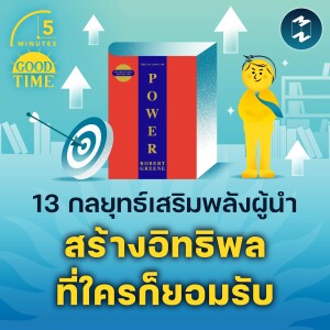 13 กลยุทธ์เสริมพลังผู้นำสร้างอิทธิพลที่ใครก็ยอมรับ | 5M EP.2175