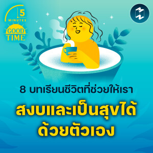 8 บทเรียนชีวิตที่ช่วยให้เราสงบและเป็นสุขได้ด้วยตัวเอง | 5M EP.2202