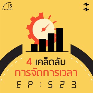 5M523 4 เคล็ดลับการจัดการเวลา