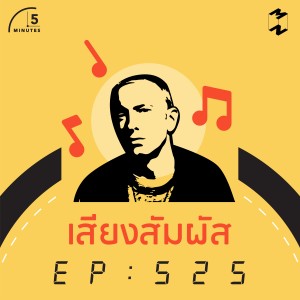 5M525 เสียงสัมผัส