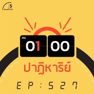 5M527 ปาฎิหาริย์ 