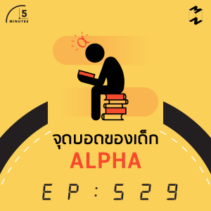 5M529 จุดบอดของเด็ก Alpha